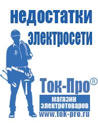 Магазин стабилизаторов напряжения Ток-Про Российские стабилизаторы напряжения в Кызыле в Кызыле